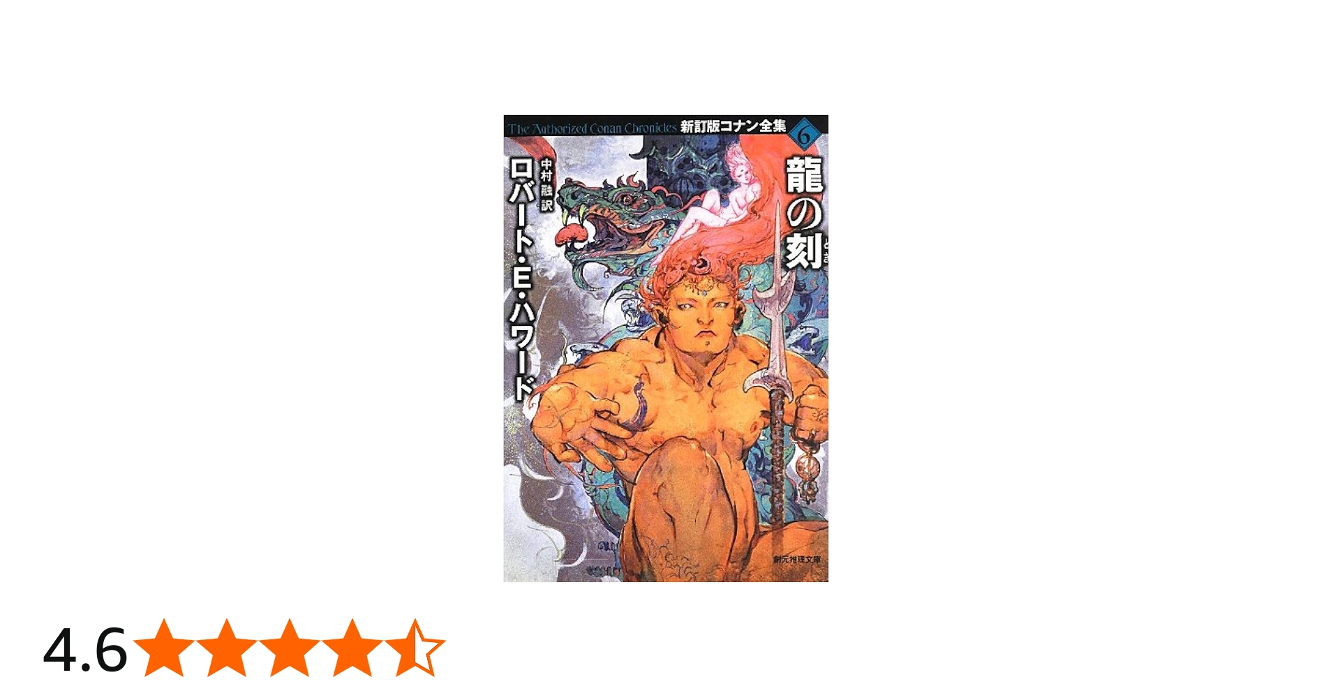 龍の刻 (新訂版コナン全集6) (創元推理文庫) | ロバート・E・ハワード