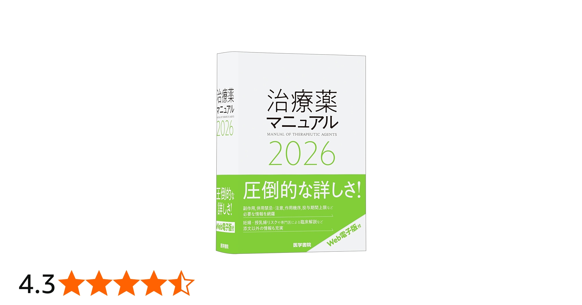 治療薬マニュアル 2026 | 矢崎 義雄, 上野 文昭, 越前 宏俊 |本 | 通販