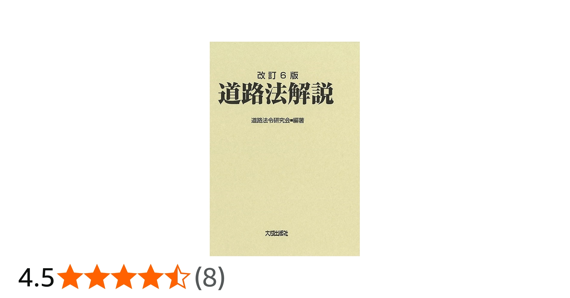 改訂6版 道路法解説 | 道路法令研究会, 道路法令研究会 |本 | 通販