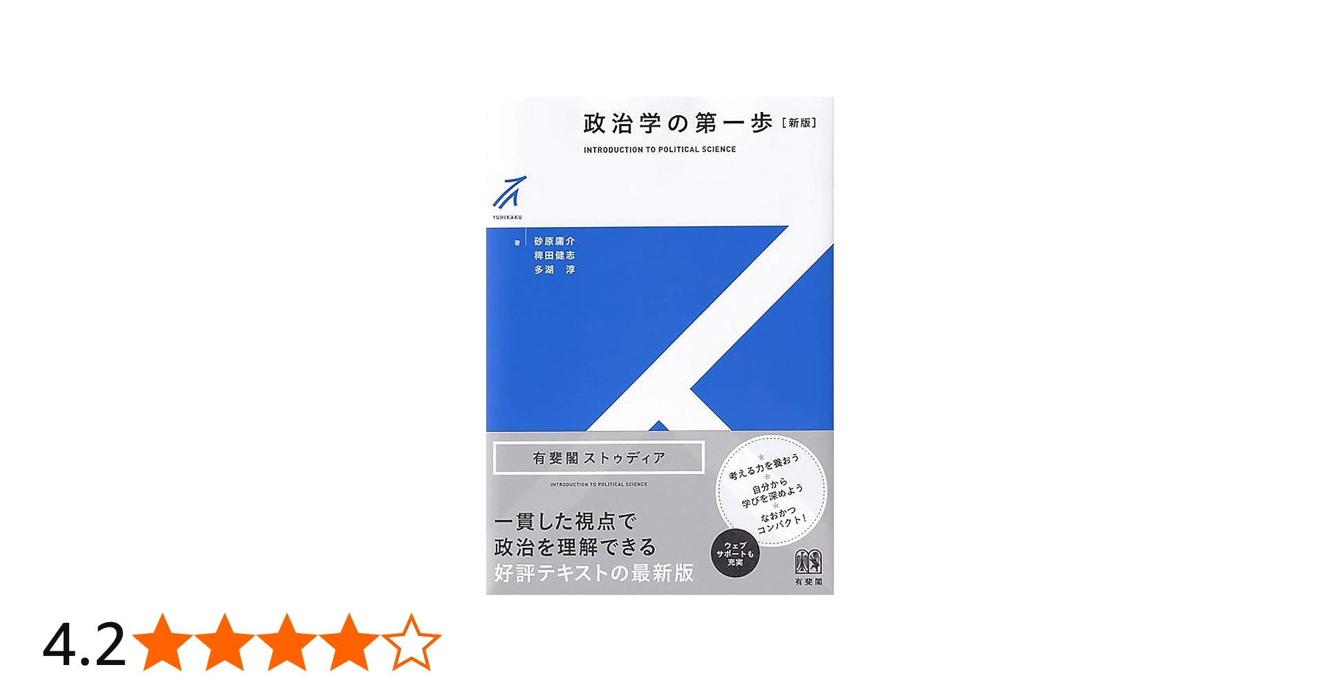 政治学の第一歩〔新版〕 (有斐閣ストゥディア) | 砂原 庸介, 稗田 健志