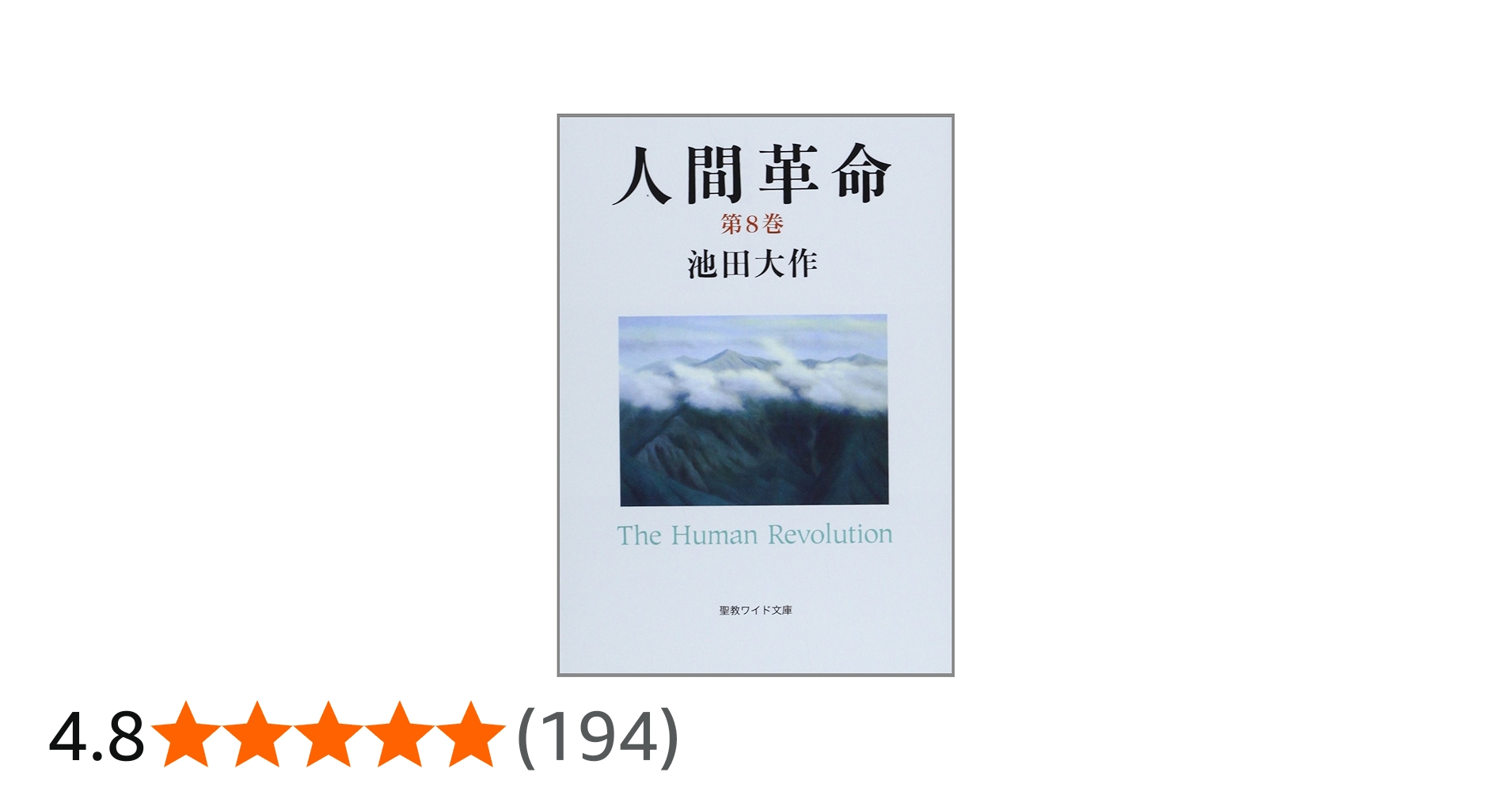 Amazon.co.jp: 人間革命 (第8巻) (聖教ワイド文庫 57) : 池田 大作