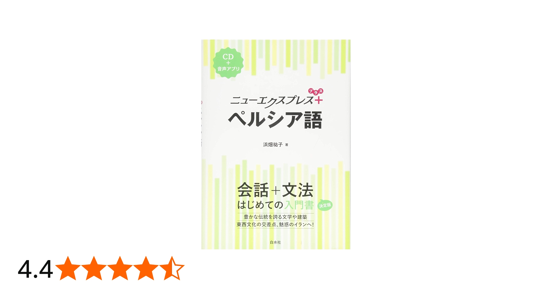 ニューエクスプレスプラス ペルシア語《CD付》 | 浜畑 祐子 |本 | 通販