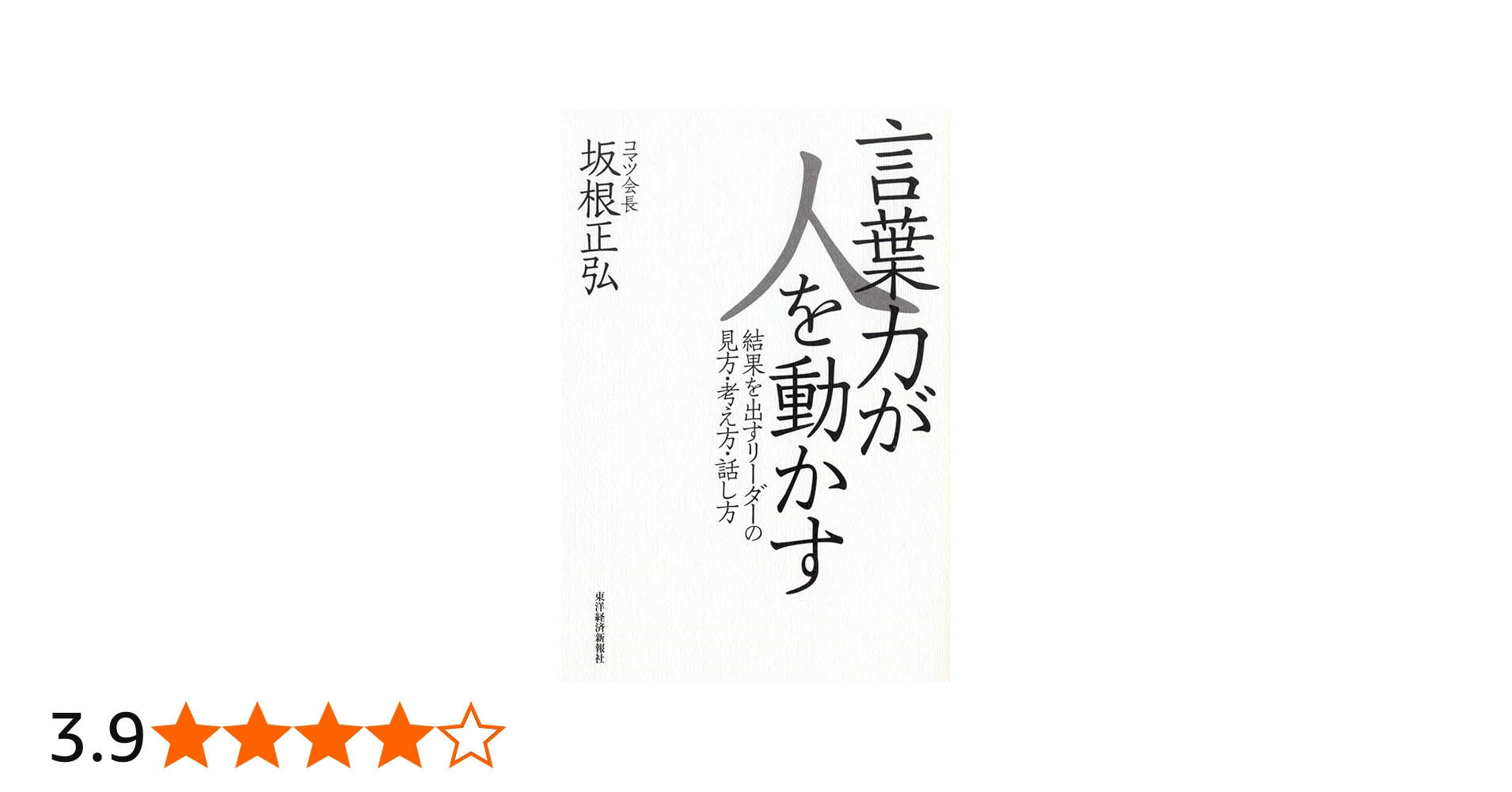 言葉力が人を動かす―結果を出すリーダーの見方・考え方・話し方 | 坂根
