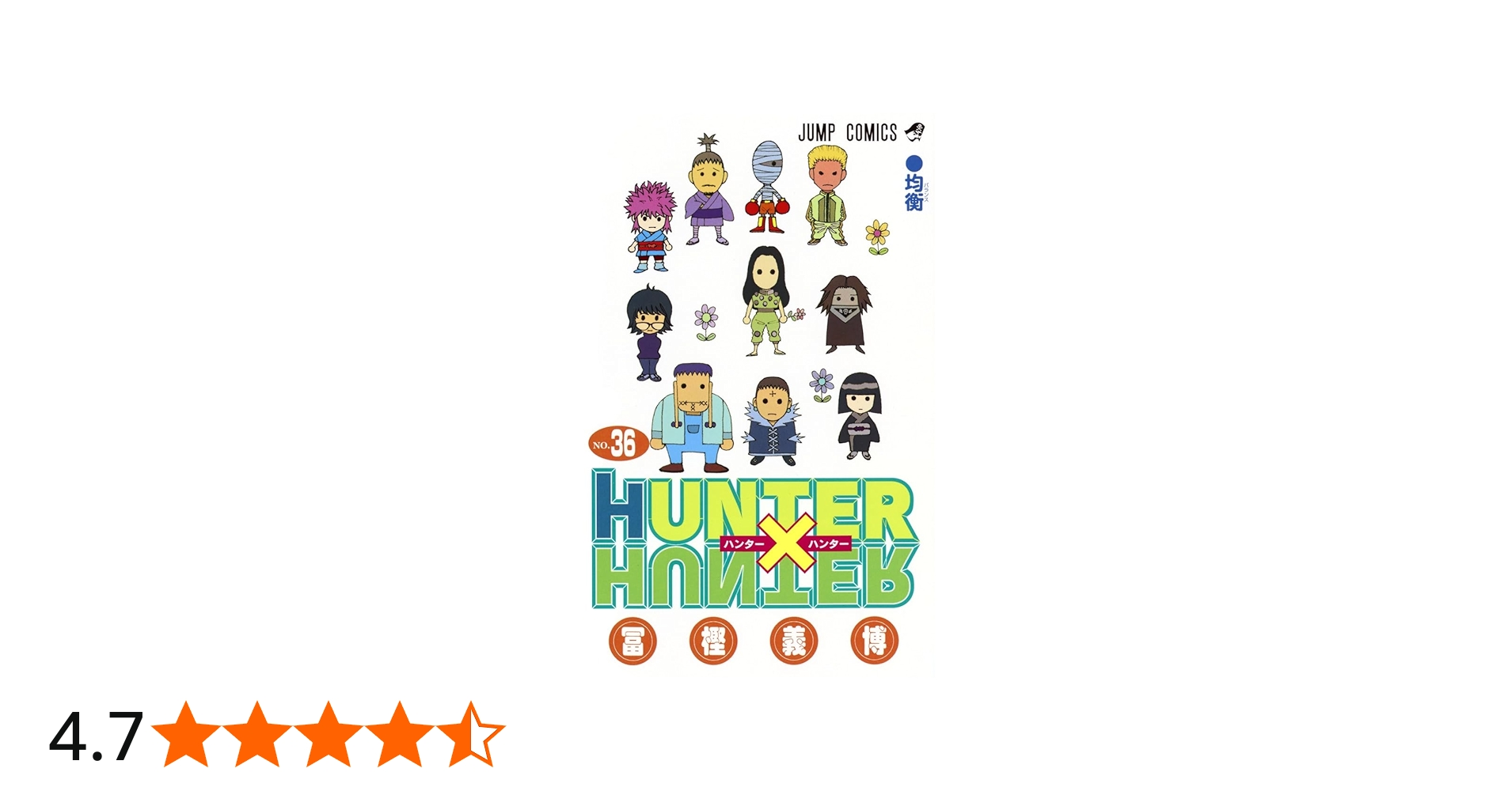HUNTER×HUNTER 36 | 冨樫 義博 |本 | 通販 | Amazon