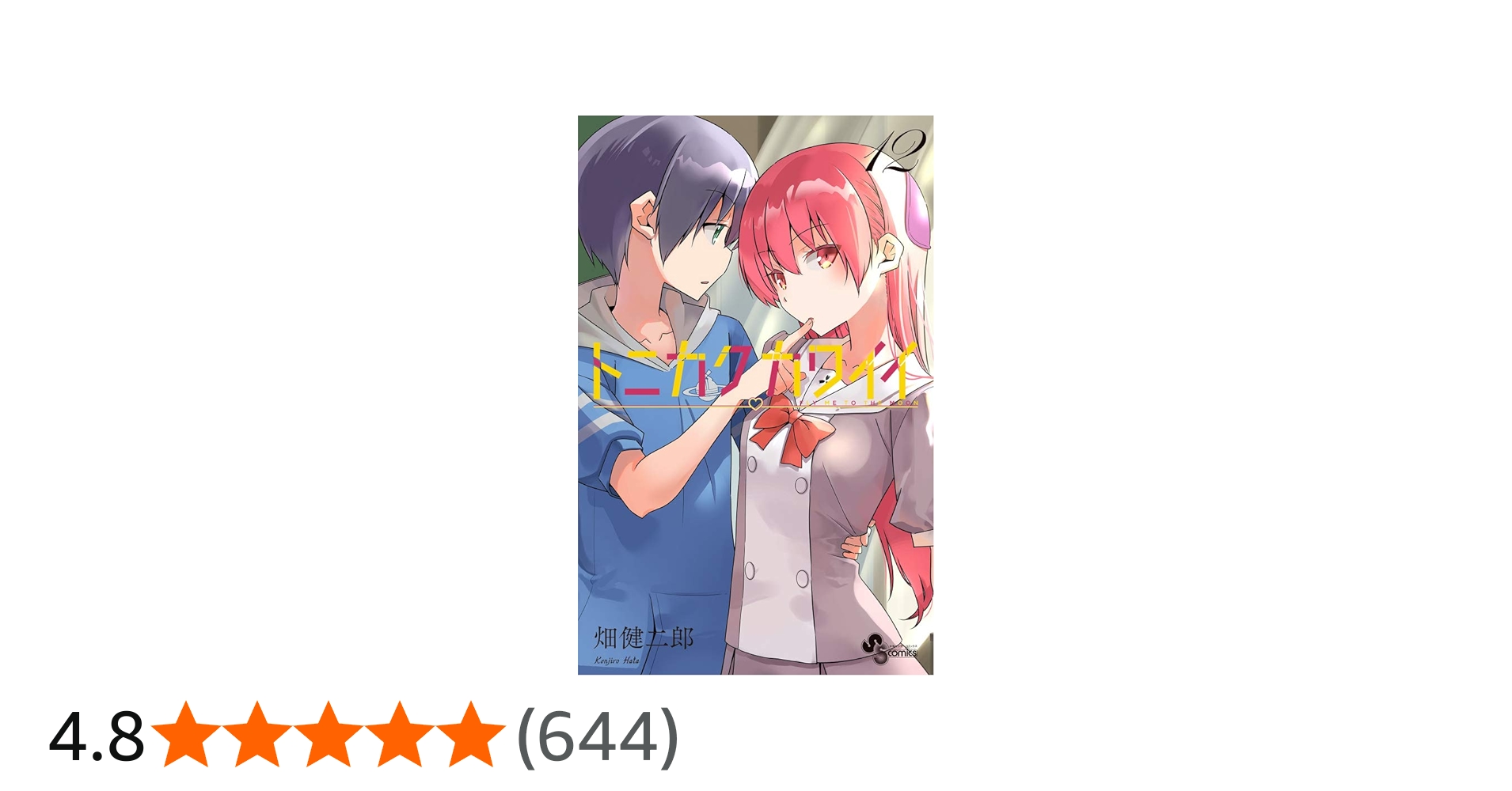 畑健二郎展 トニカクカワイイ 12巻表紙 サイン入り 複製原画 トニカク