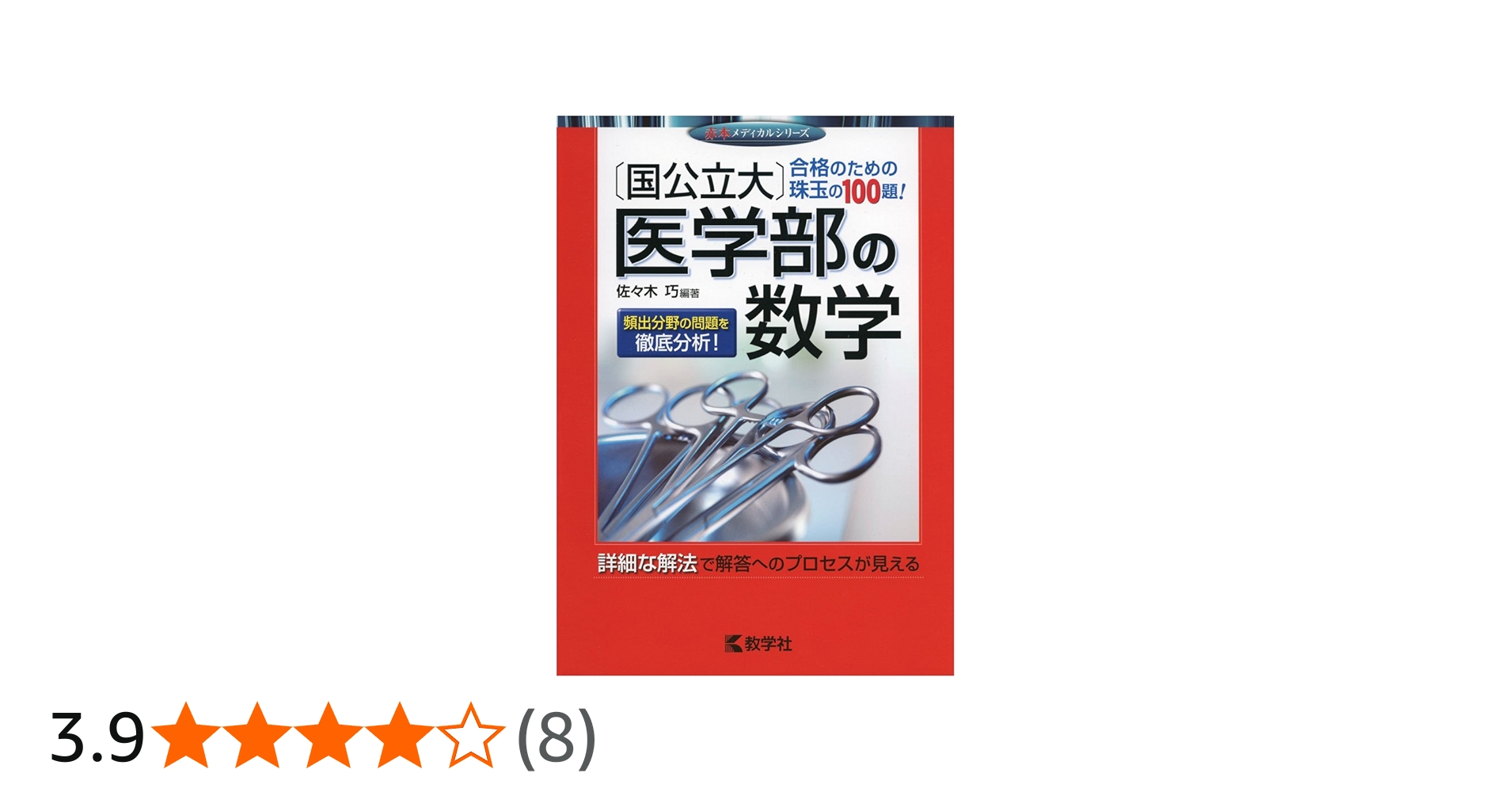国公立大〕医学部の数学 (赤本メディカルシリーズ) | 佐々木 巧 |本