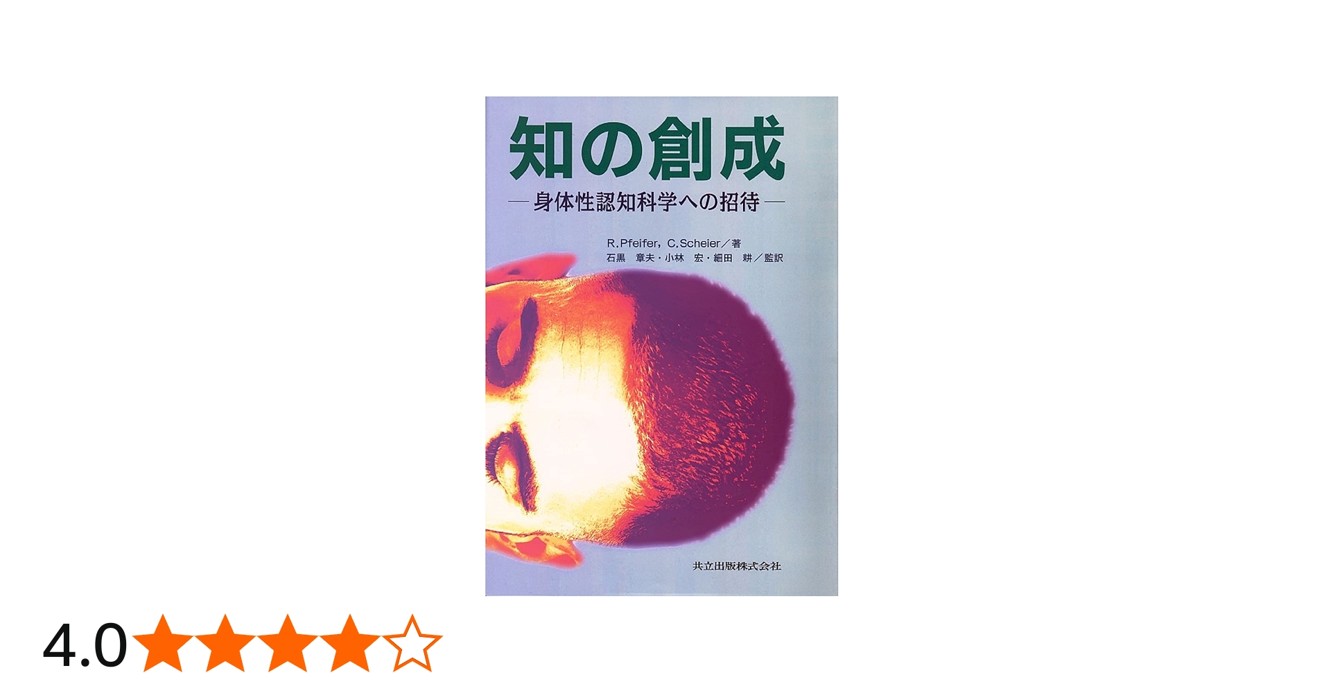 Amazon.co.jp: 知の創成―身体性認知科学への招待 : ロルフ