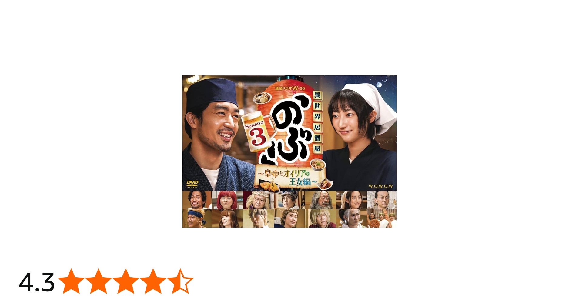 Amazon.co.jp: 【Amazon.co.jp限定】連続ドラマW-30 異世界居酒屋