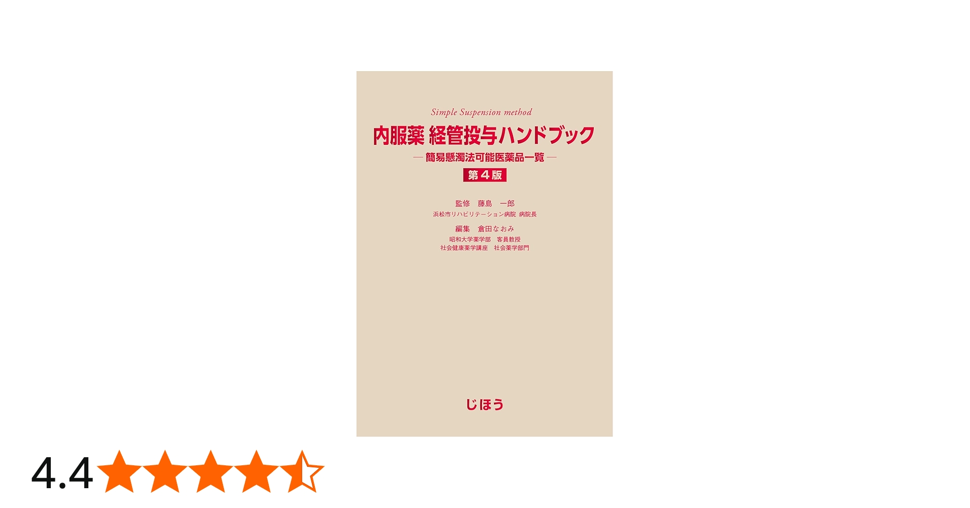 内服薬 経管投与ハンドブック 第4版 簡易懸濁法可能医薬品一覧 | 藤島