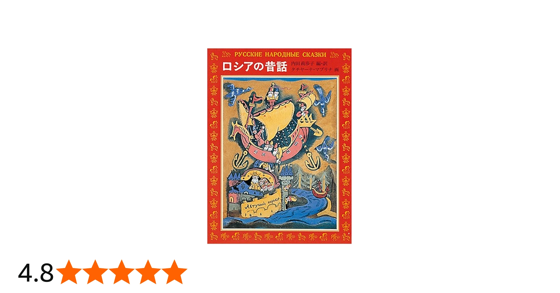 ロシアの昔話 (福音館の愛蔵版シリーズ) | 内田 莉莎子, タチヤーナ・A