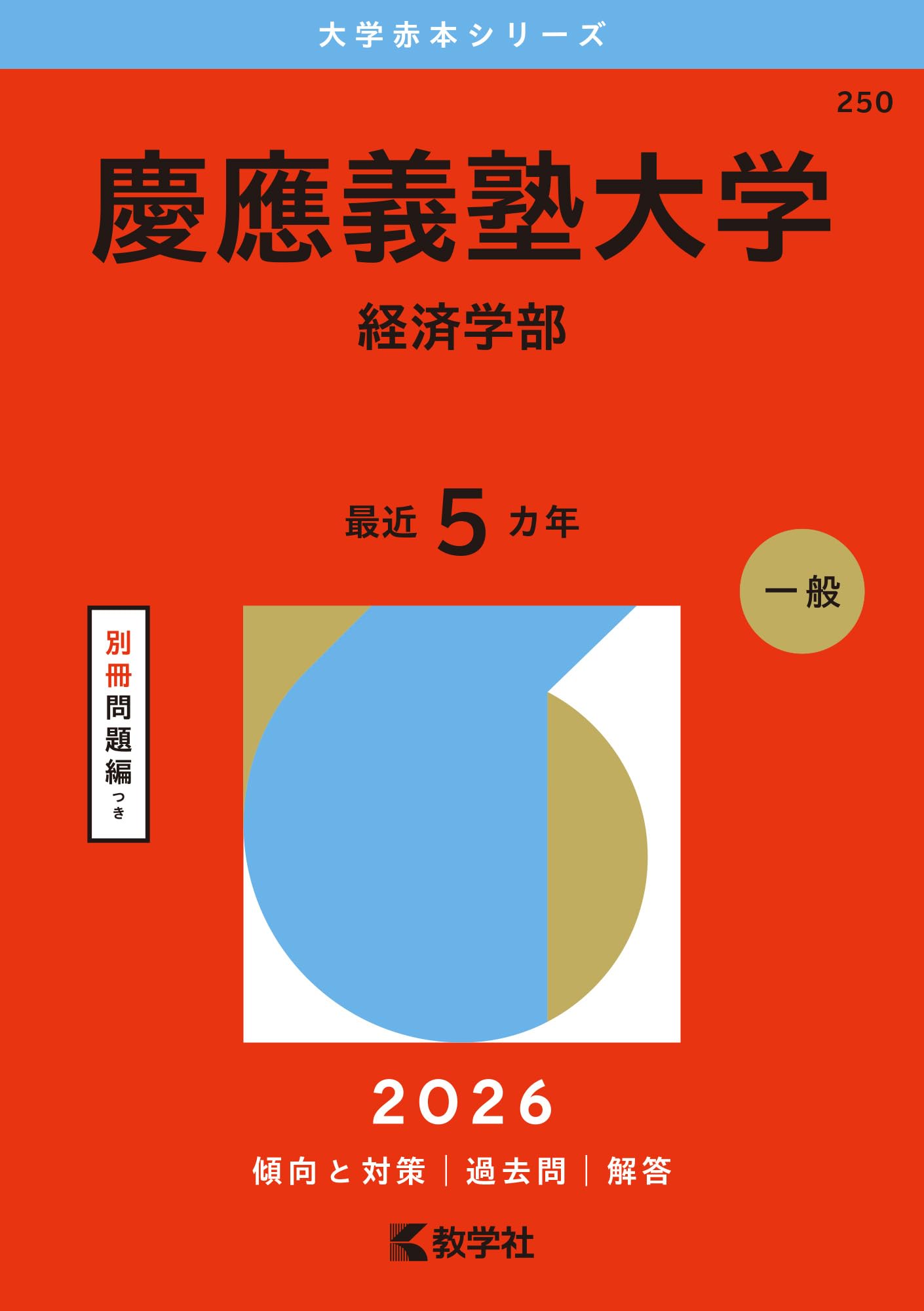 慶應義塾大学（経済学部） (2026年版大学赤本シリーズ) | 教学社編集部