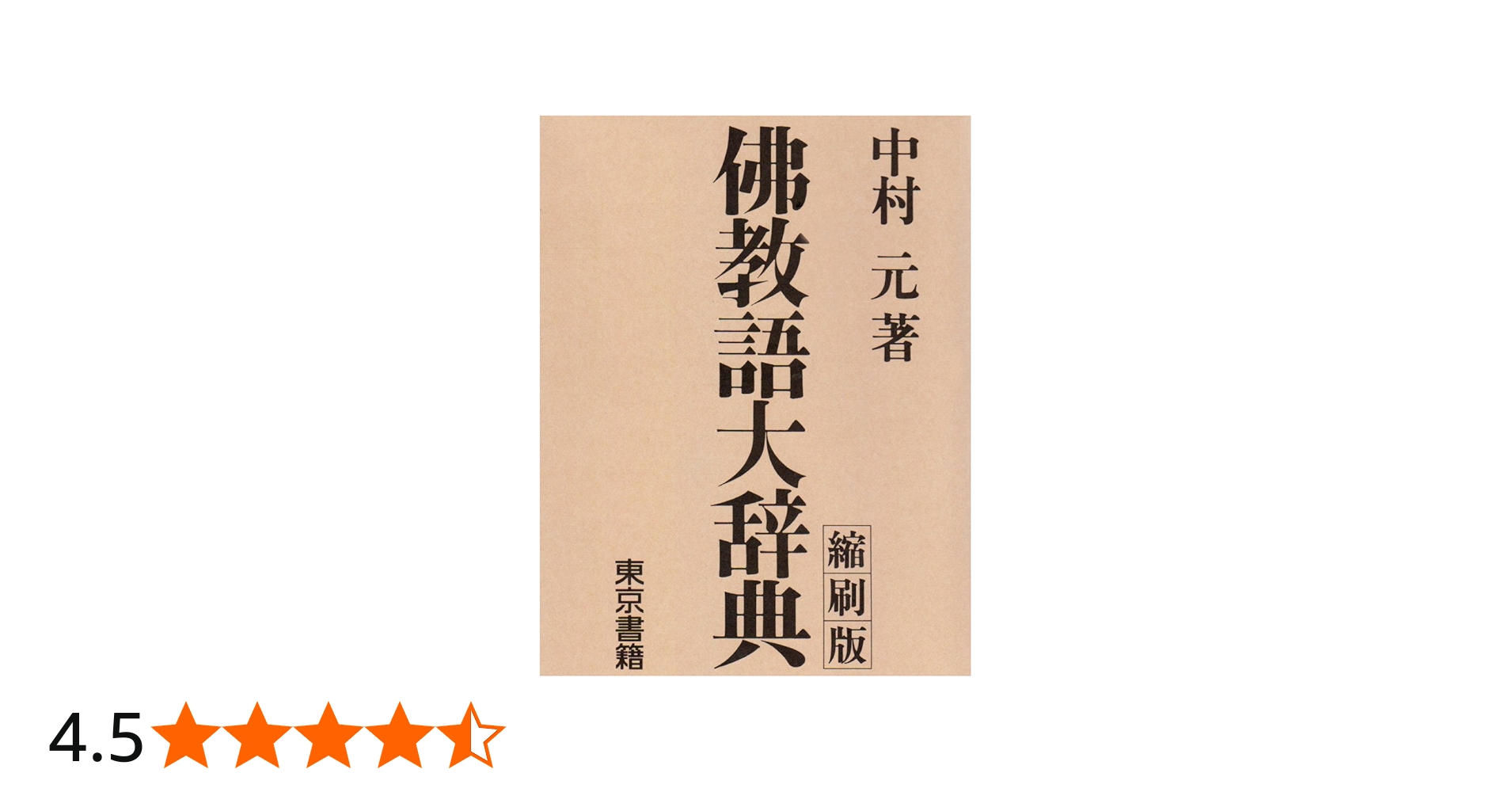 佛教語大辞典 縮刷版 | 中村 元 |本 | 通販 | Amazon