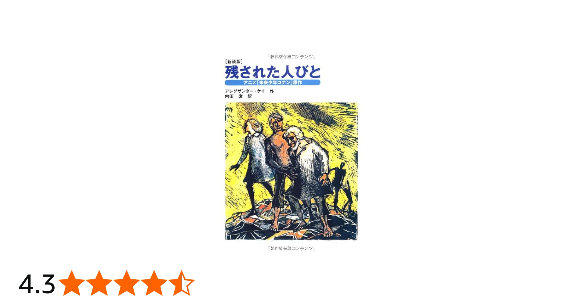 Amazon.co.jp: 新装版 残された人びと : アレグザンダー・ケイ, 内田庶: 本