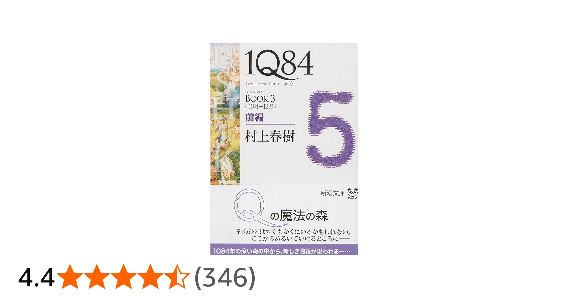 Amazon.co.jp: 1Q84 BOOK3〈10月‐12月〉前編 (新潮文庫) : 村上 春樹: 本