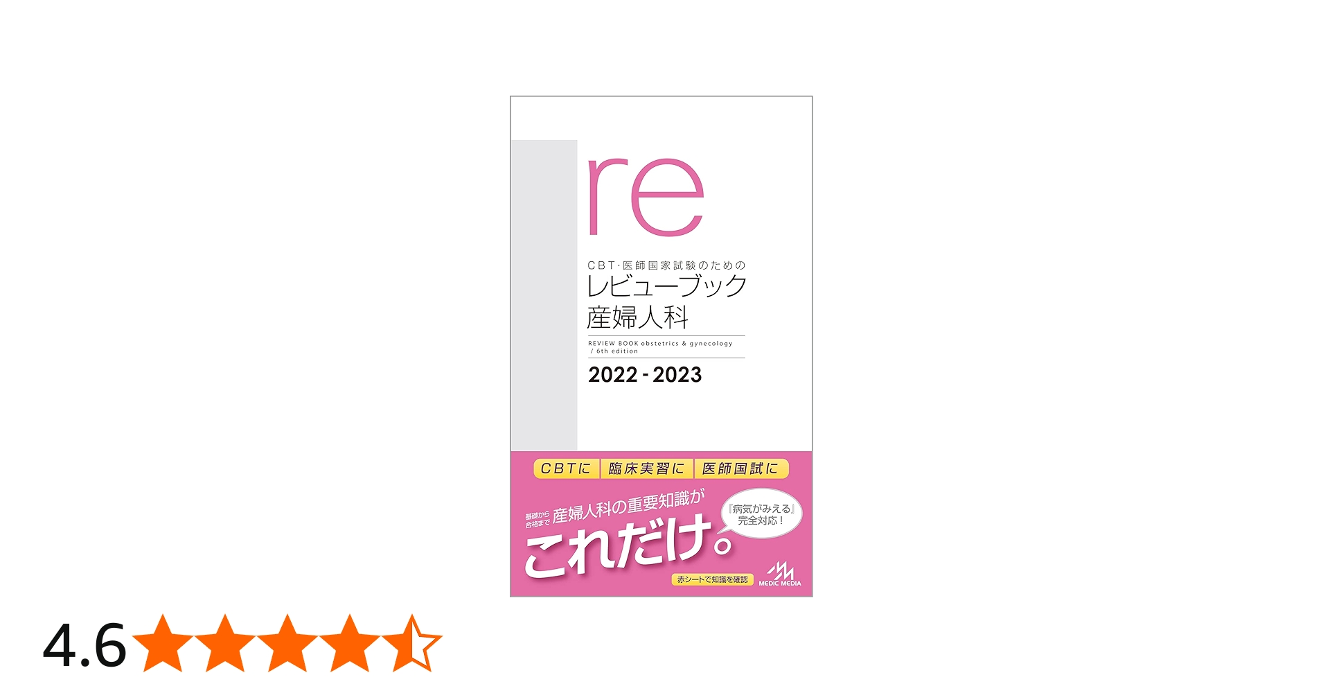 CBT・医師国家試験のためのレビューブック 産婦人科 2022−2023 | 国試