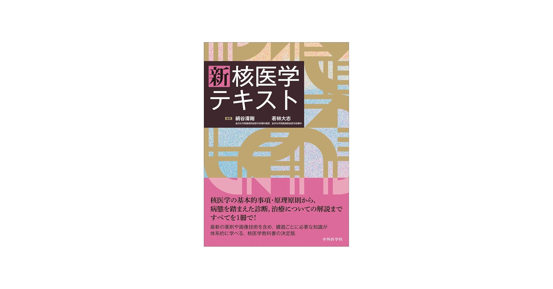 新 核医学テキスト | 絹谷 清剛, 若林 大志 |本 | 通販 | Amazon