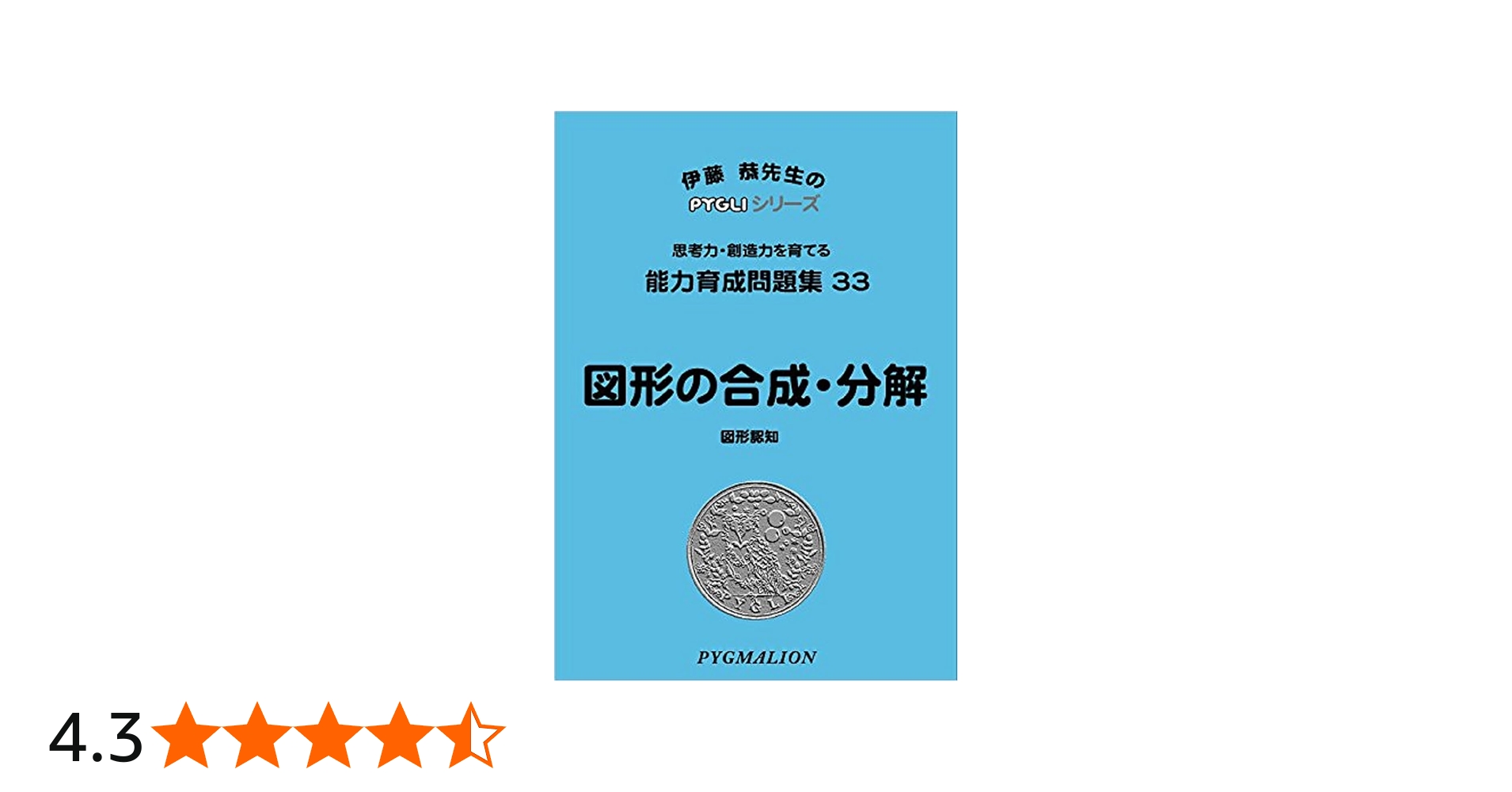 能力育成問題集33 図形の合成・分解(ピグマリオン|PYGLIシリーズ
