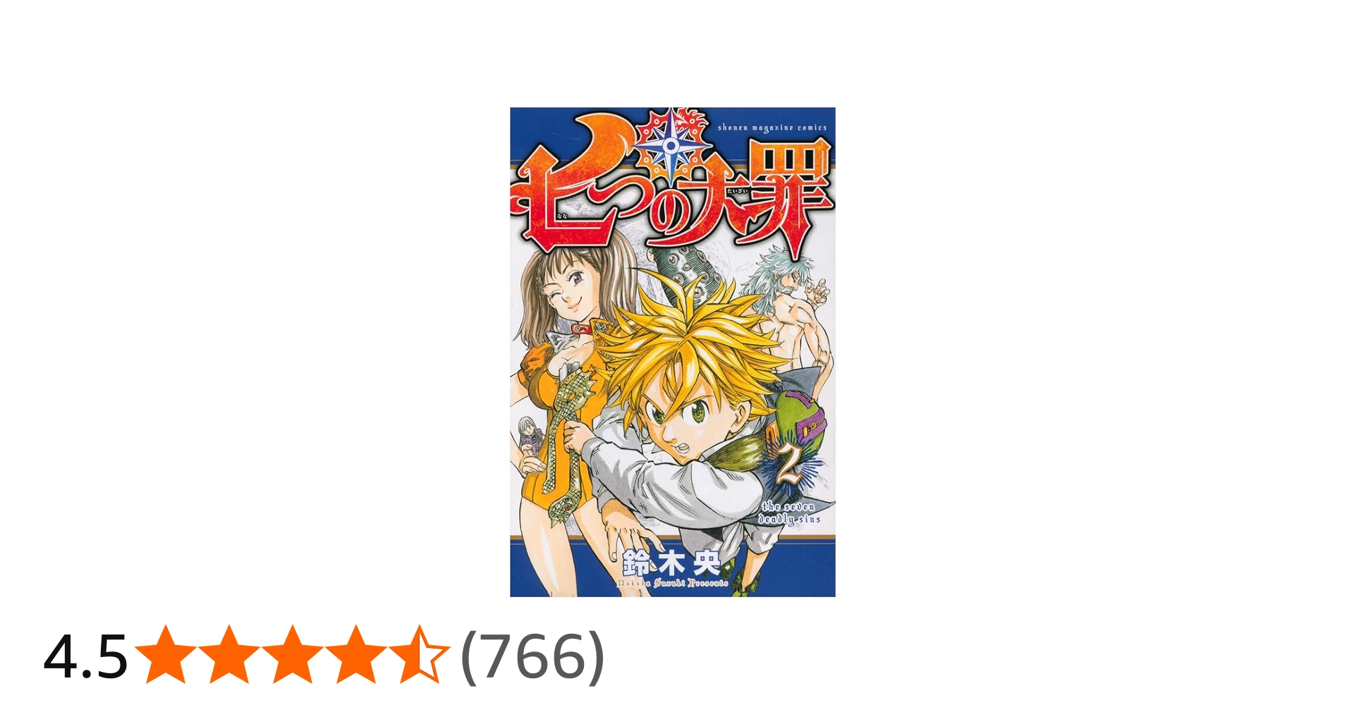 七つの大罪(2) (少年マガジンコミックス) | 鈴木 央 |本 | 通販 | Amazon