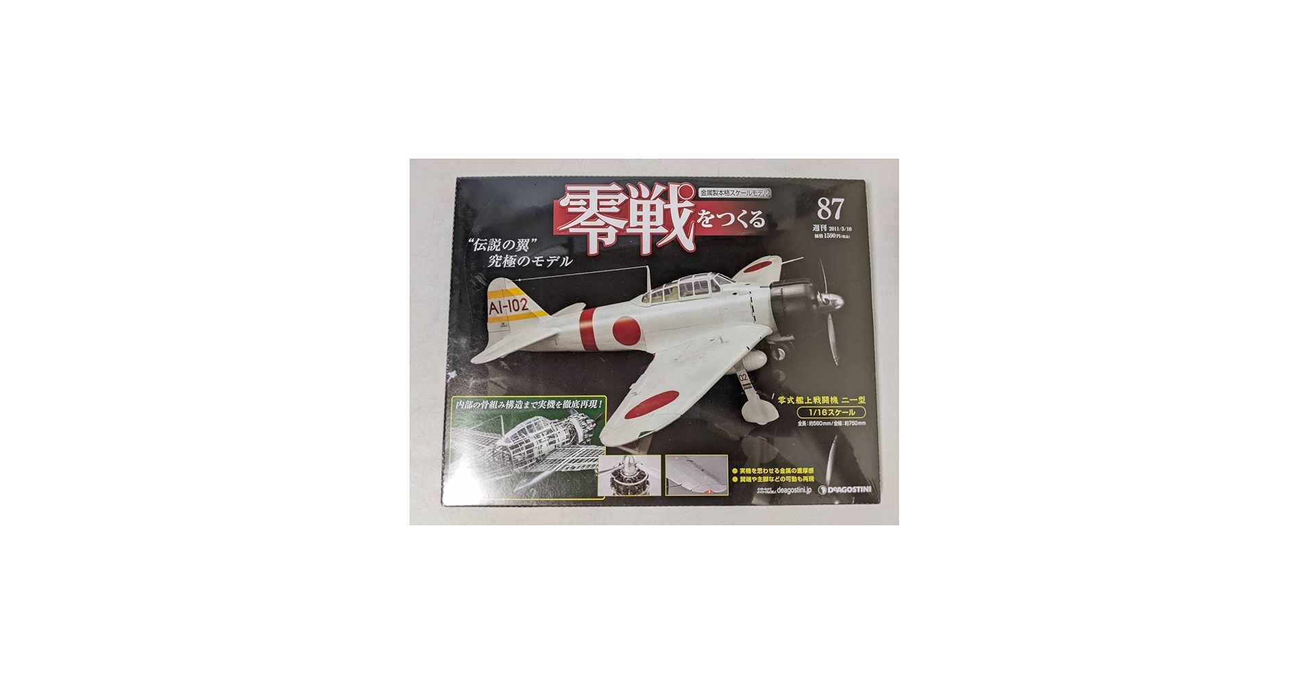 Amazon.co.jp: No.87 零戦をつくる 零式艦上戦闘機 二一型 金属製本格