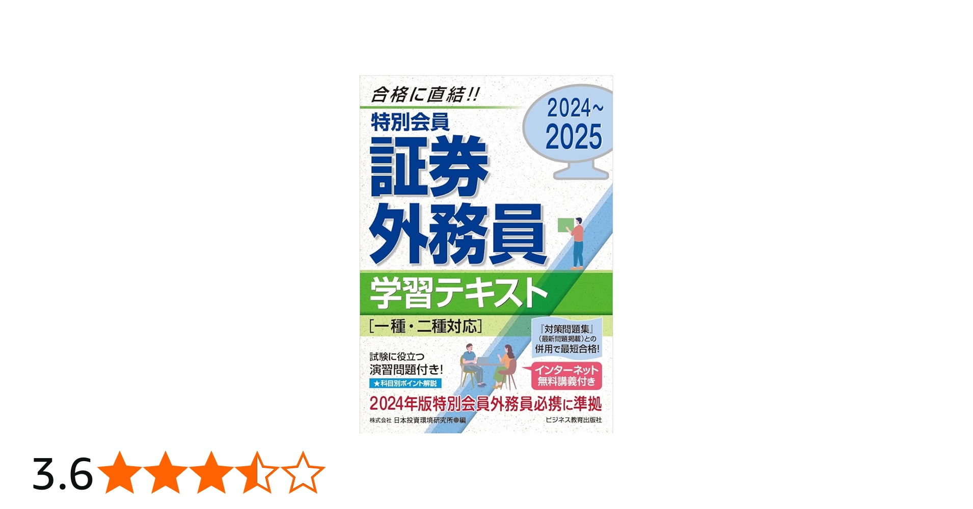 2024-2025 特別会員 証券外務員 学習テキスト 一種・二種対応 | 日本