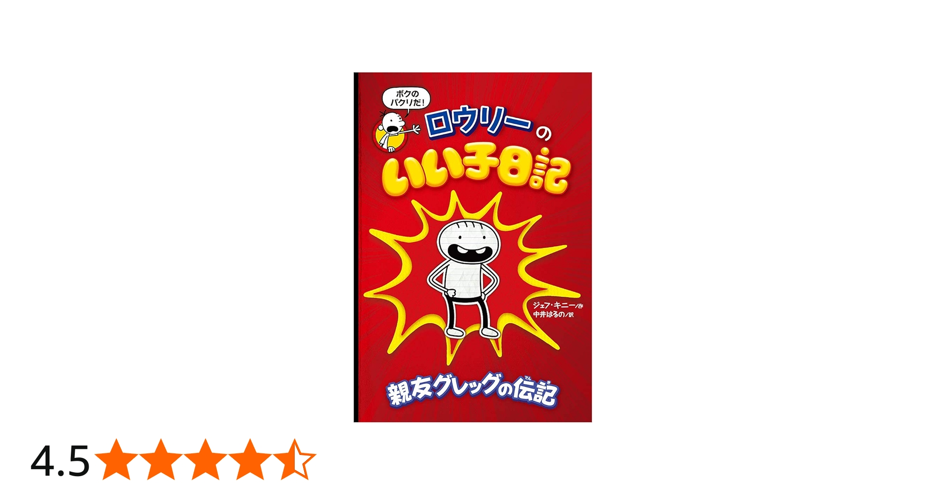 Amazon.co.jp: ロウリーのいい子日記: 親友グレッグの伝記 : ジェフ