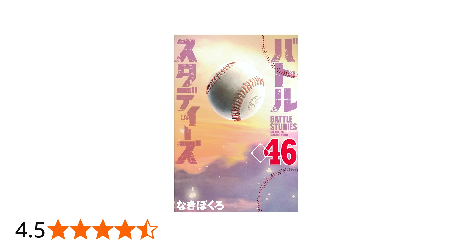 バトルスタディーズ(46) (モーニング KC) | なきぼくろ |本 | 通販