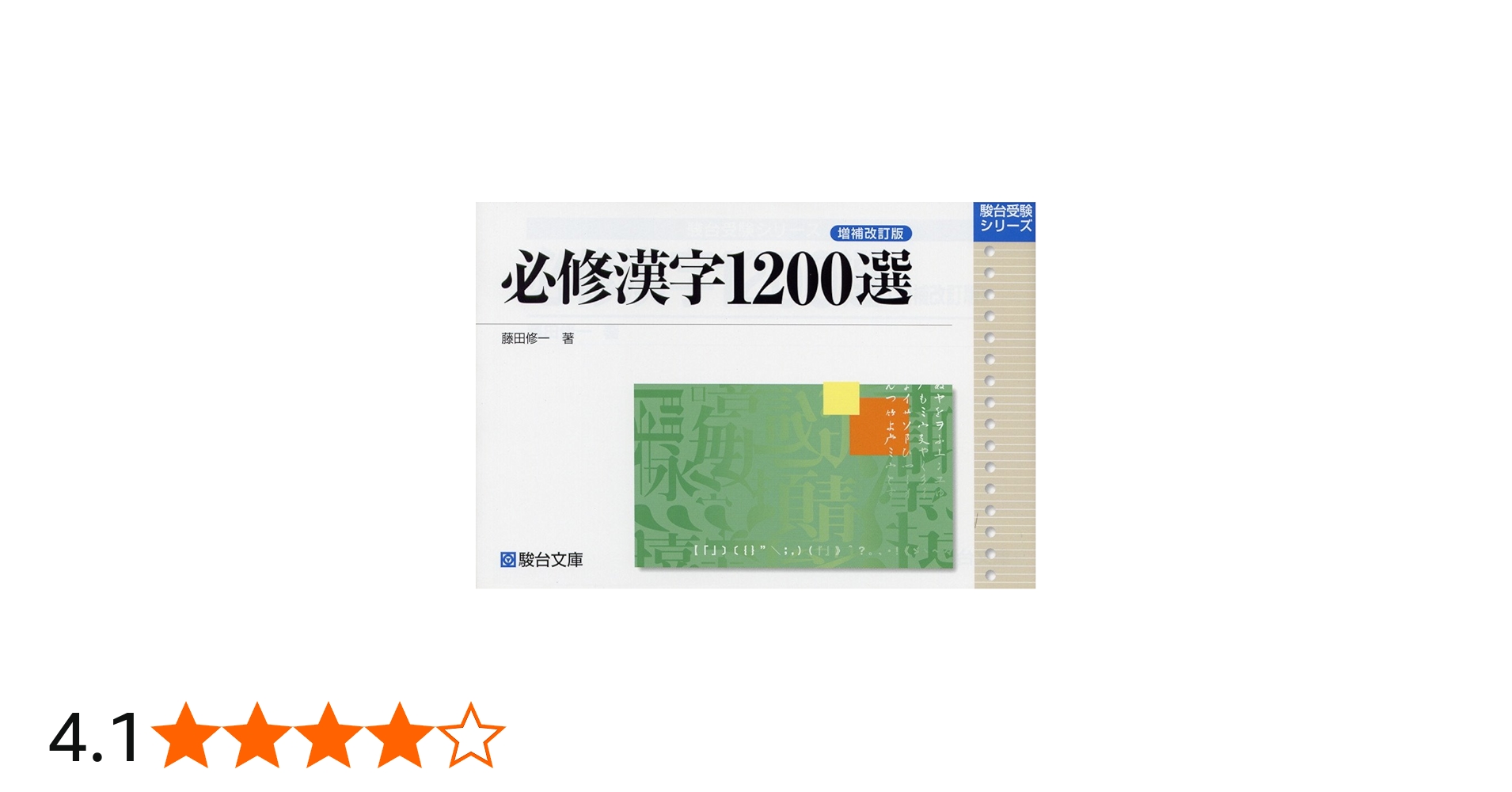 必修漢字1200選 (駿台受験叢書) | 藤田 修一 |本 | 通販 | Amazon