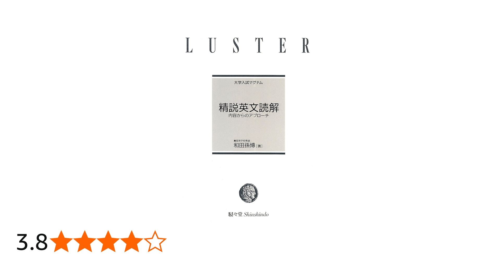 Amazon.co.jp: 精説英文読解 内容からのアプローチ (大学入試マグナム