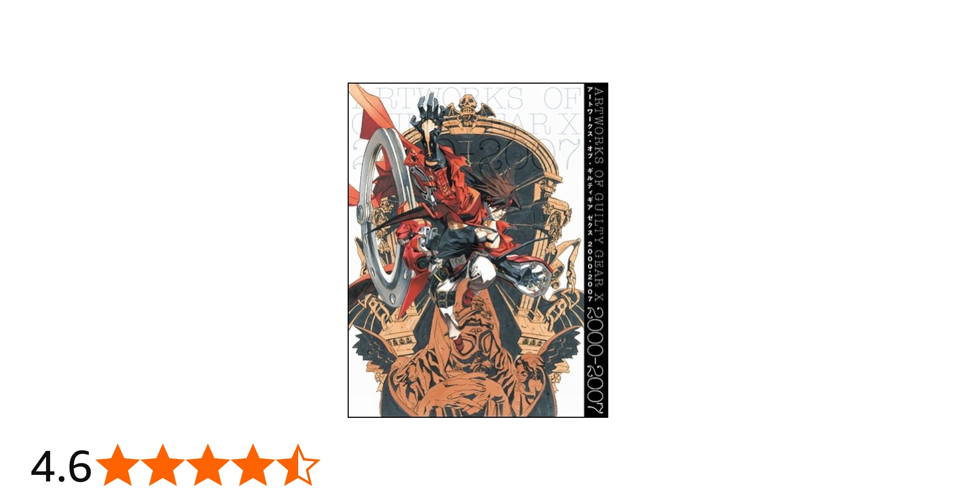 アートワークス・オブ・ギルティギア ゼクス 2000-2007