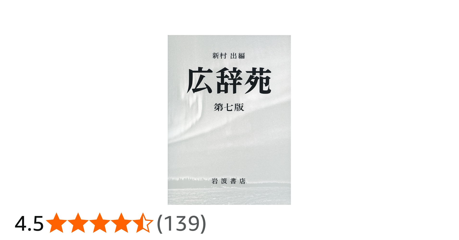 広辞苑 第七版 最新版 未使用品 2023年発行版 帯 箱 付録 付き 広辞苑