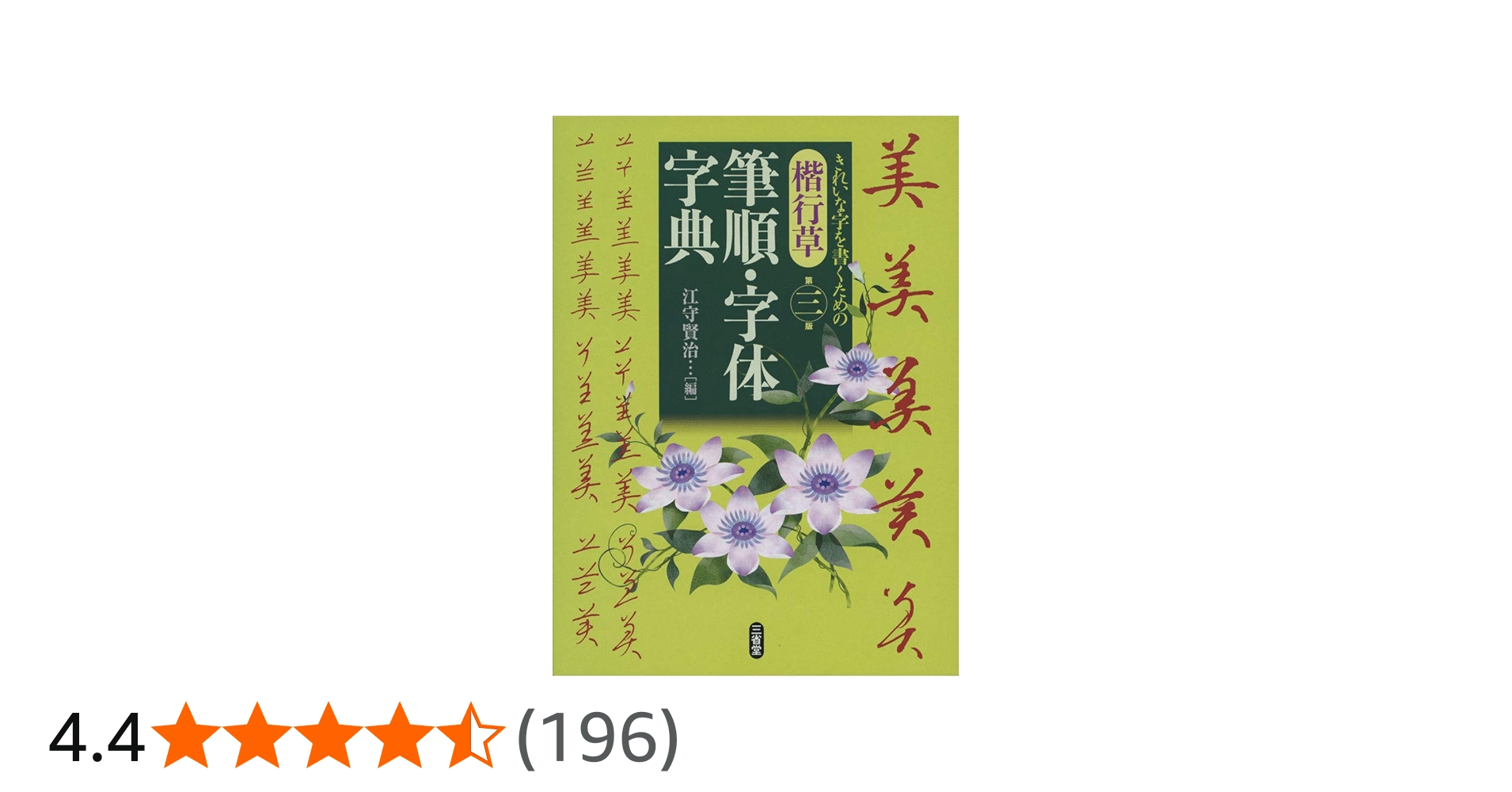 楷行草 筆順・字体字典 第三版 | 江守 賢治 |本 | 通販 | Amazon