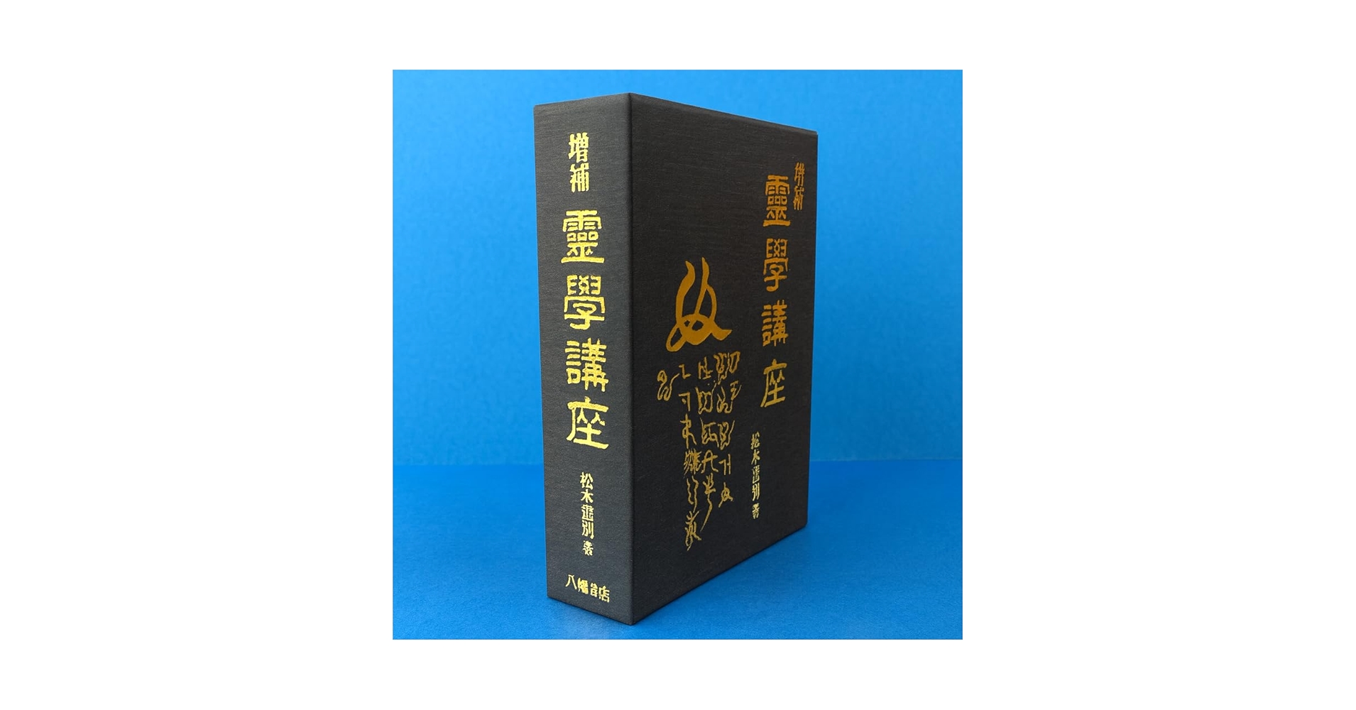 Amazon.co.jp: 増補 霊学講座 : 松本道別＝著: Japanese Books