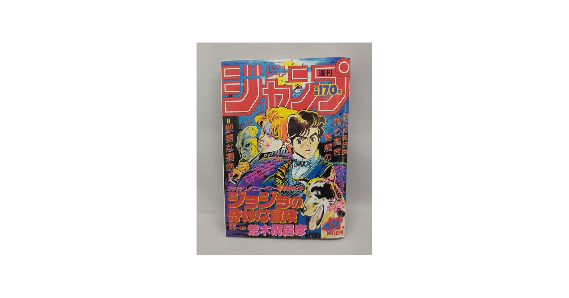 Amazon.co.jp: 週刊 1987年 1-2 新連載 ジョジョの奇妙な冒険 第一話