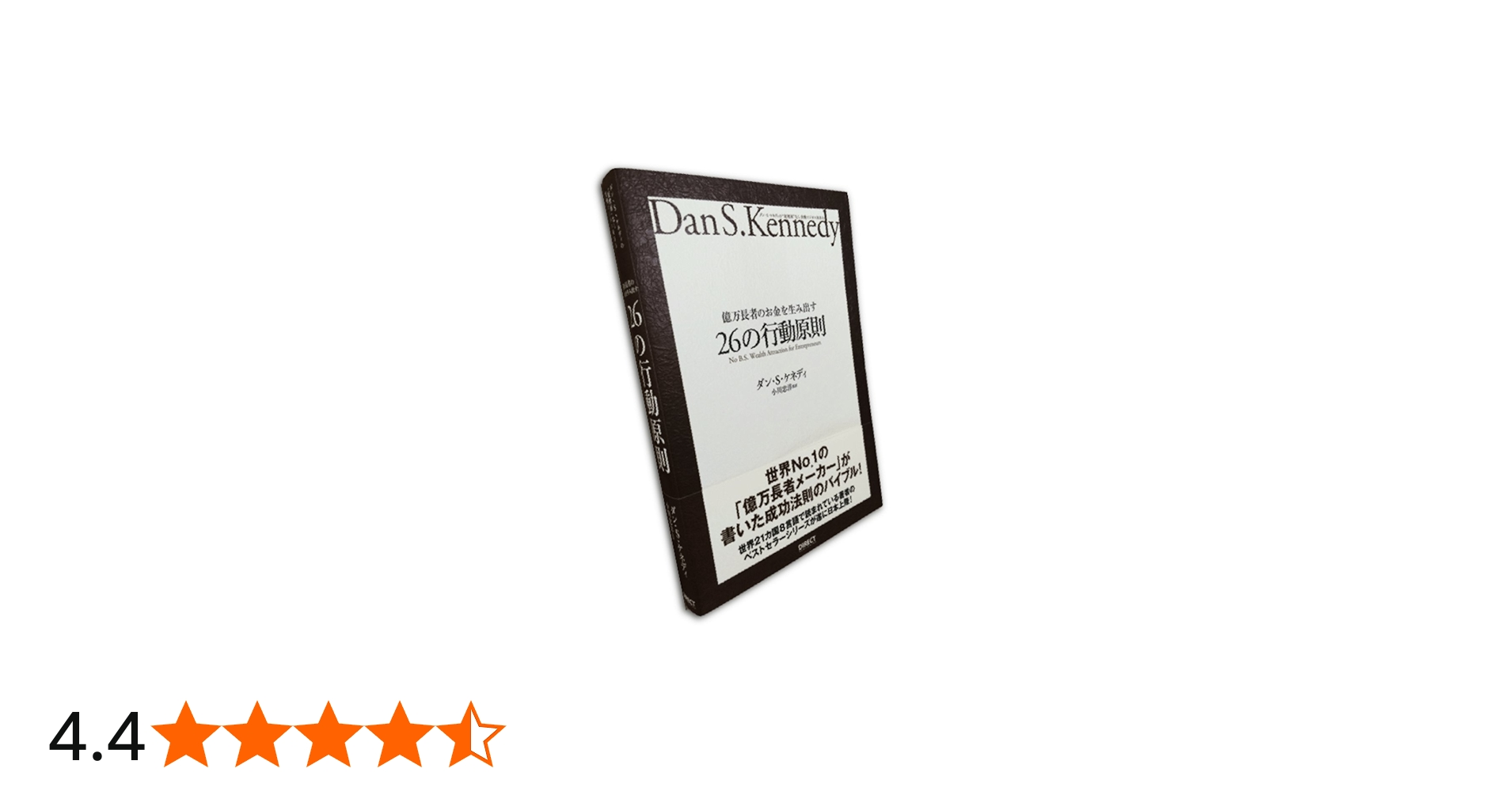 億万長者のお金を生み出す26の行動原則 | ダン・S.ケネディ, 小川忠洋