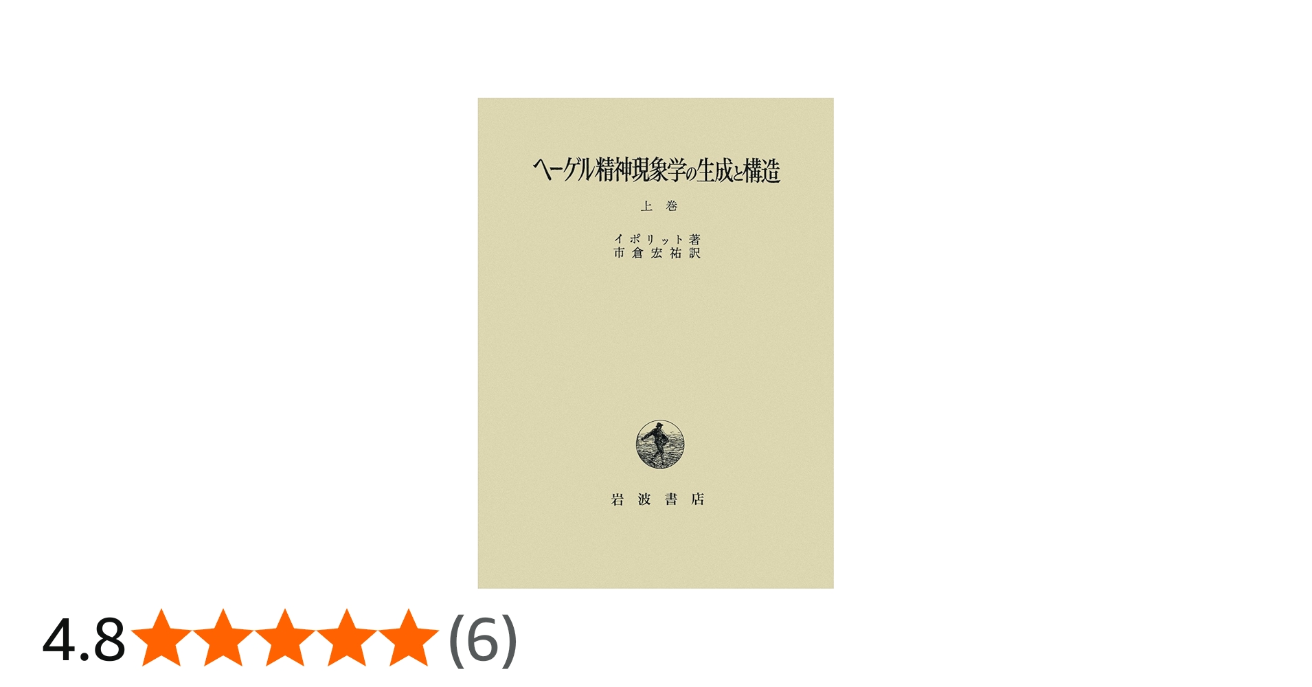 ヘーゲル精神現象学の生成と構造 上巻 | イポリット, 市倉 宏祐 |本