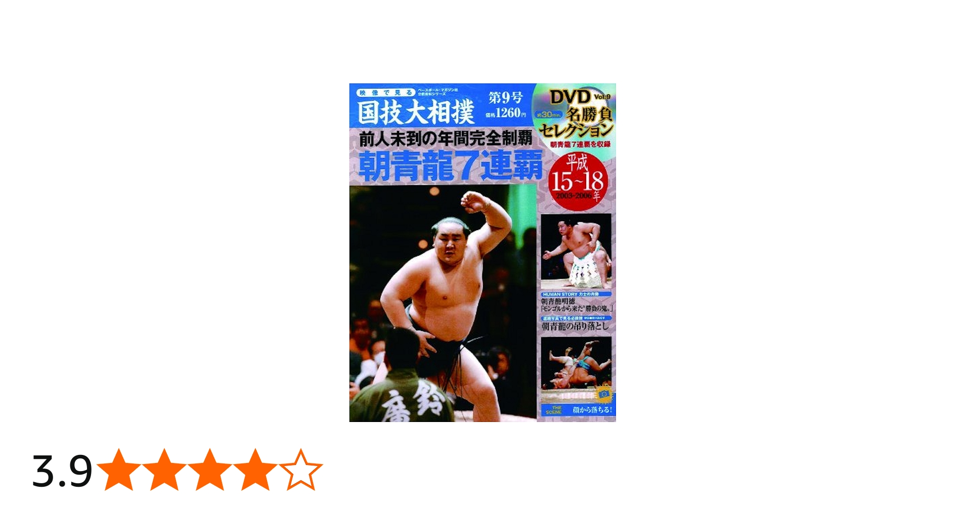 Amazon.co.jp: 映像で見る国技大相撲: DVDマガジン (第9号(平成15~18年