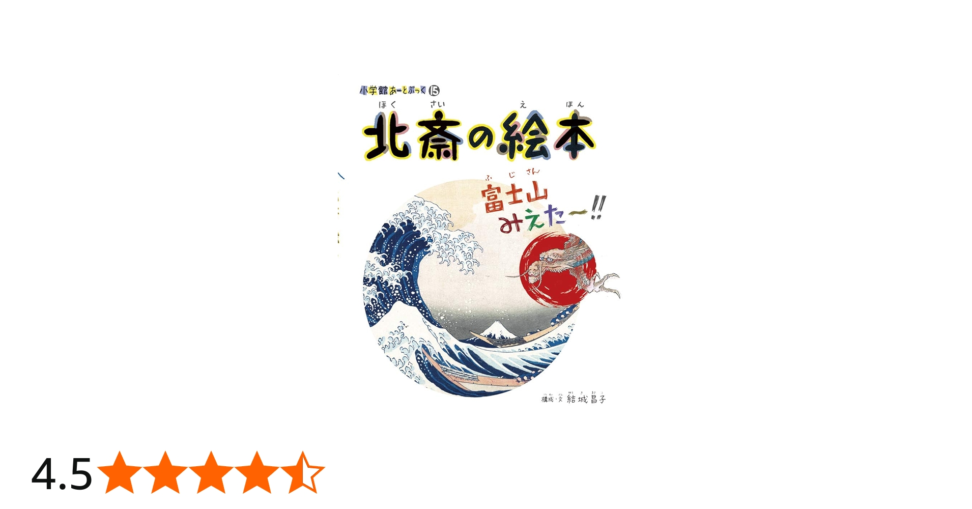 北斎の絵本 富士山みえた~!!: 小学館あーとぶっく15 | 結城 昌子 |本