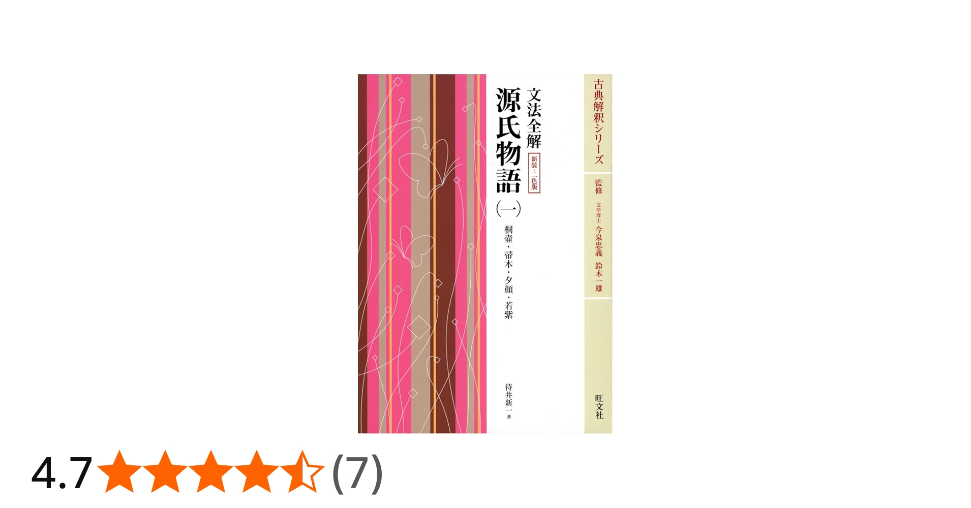 Amazon.co.jp: 文法全解 源氏物語(一) 新装・2色版 (古典解釈シリーズ