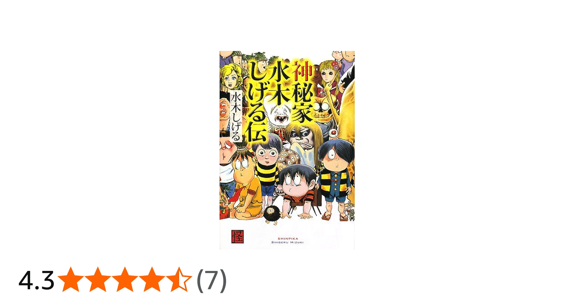 Amazon.co.jp: 神秘家 水木しげる伝 (怪BOOKS) : 水木 しげる: 本
