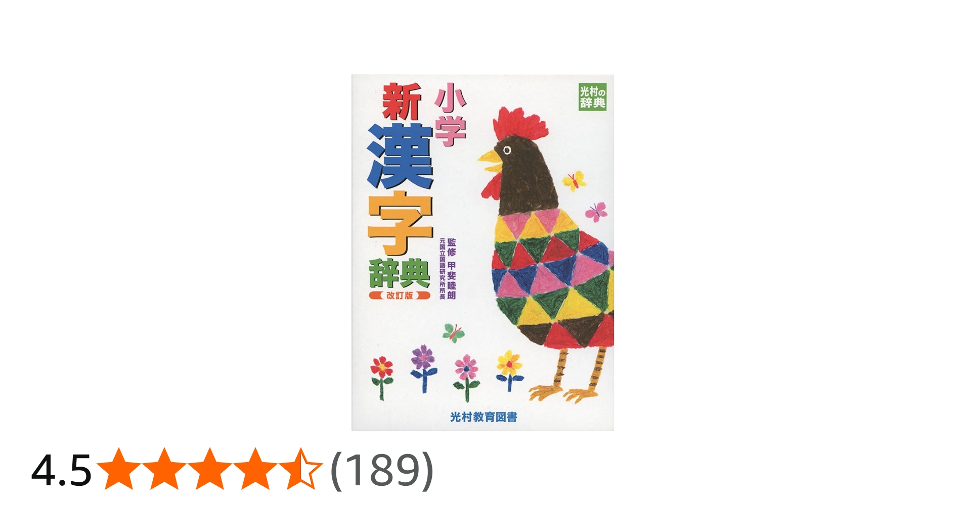 Amazon.co.jp: 小学新漢字辞典 改訂版 (光村の辞典) : 睦朗, 甲斐
