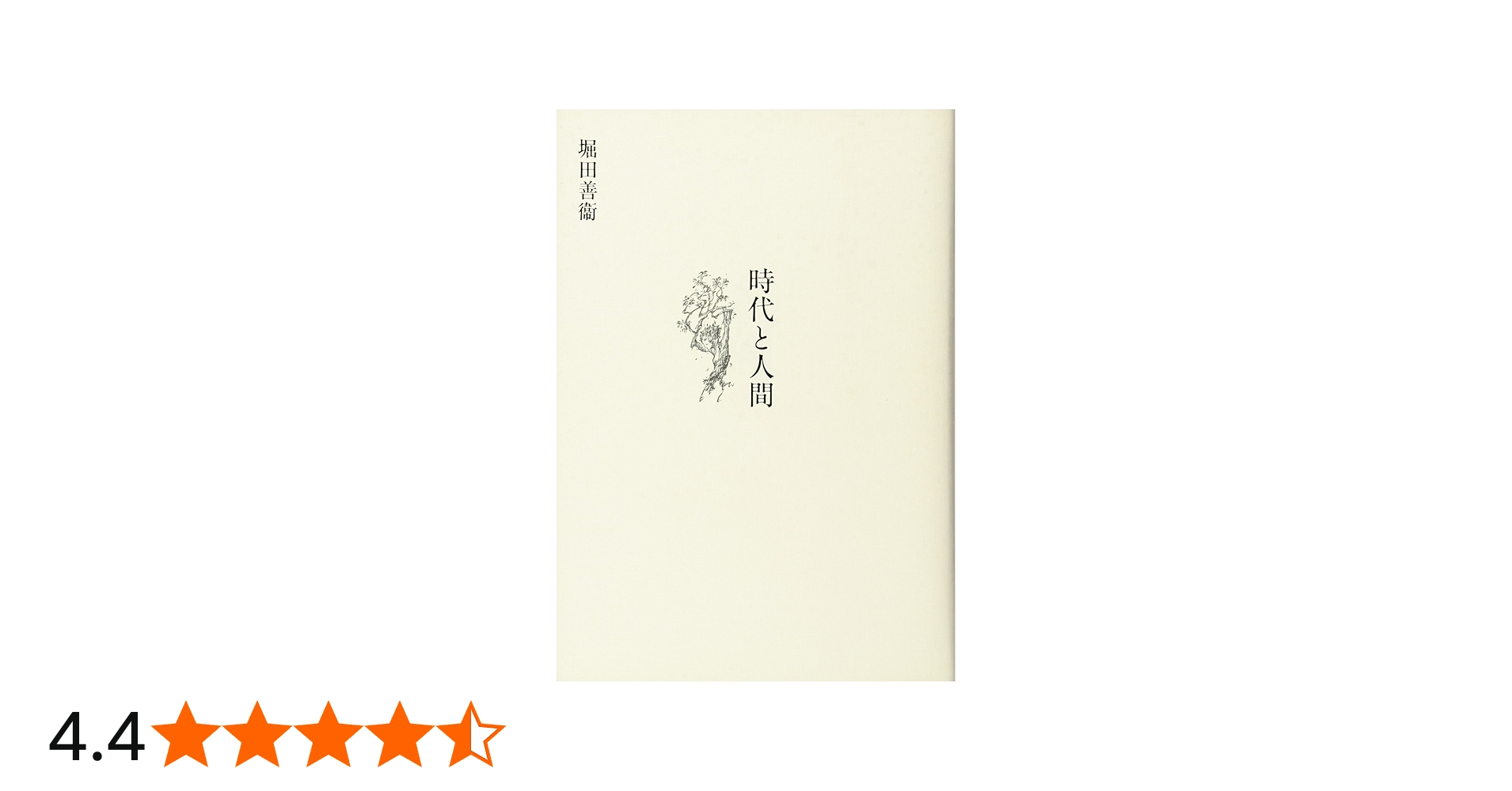 Amazon.co.jp: 時代と人間 : 堀田 善衞: 本