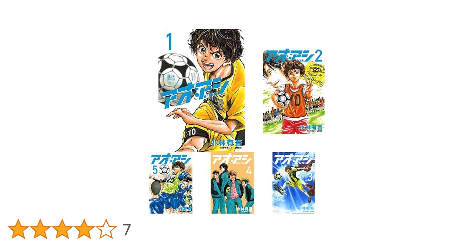 アオアシ 22巻以外の7巻から35巻 アオアシ 22巻以外の7巻から35巻