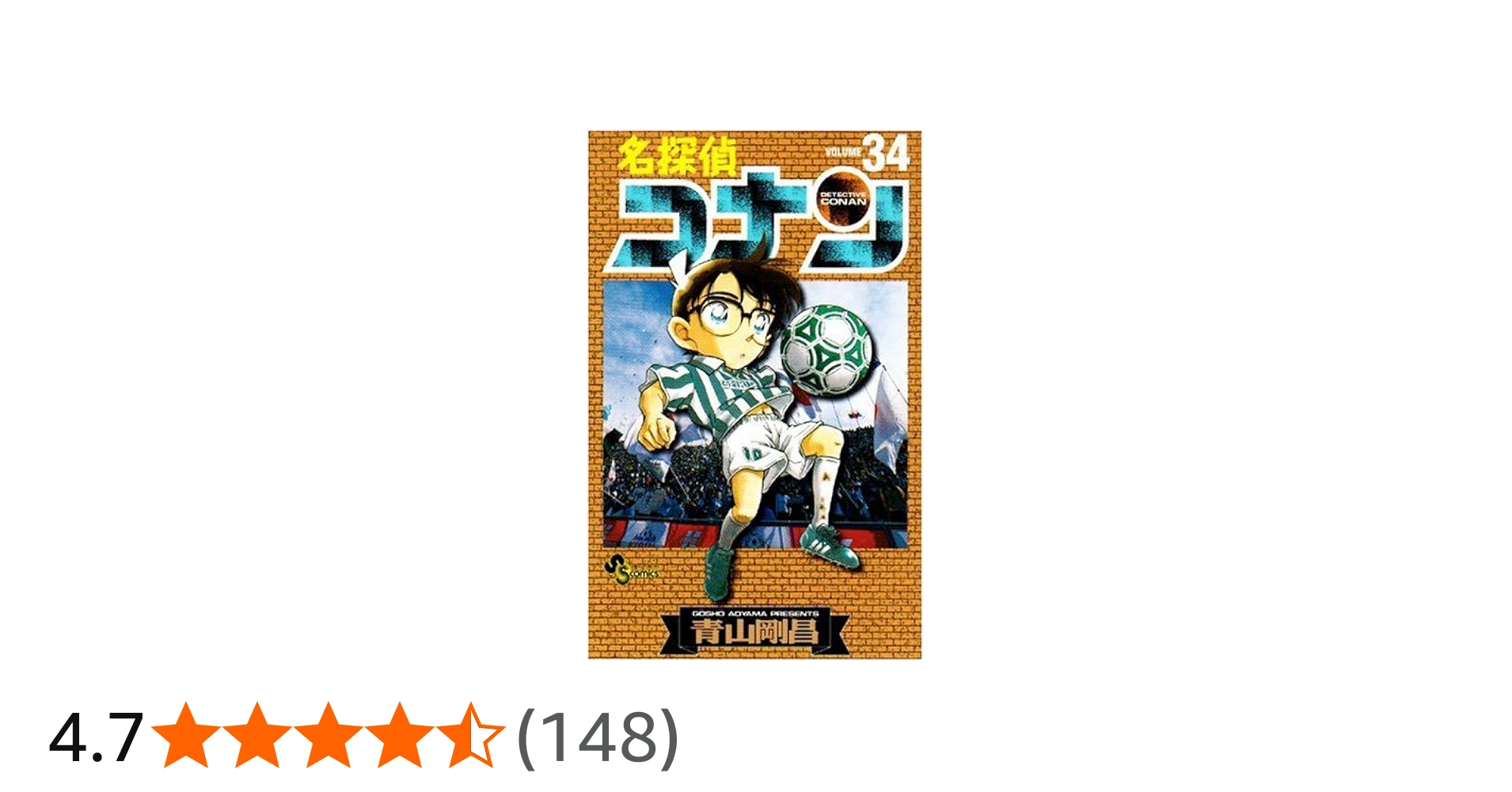 名探偵コナン (34) (少年サンデーコミックス) | 青山 剛昌 |本 | 通販