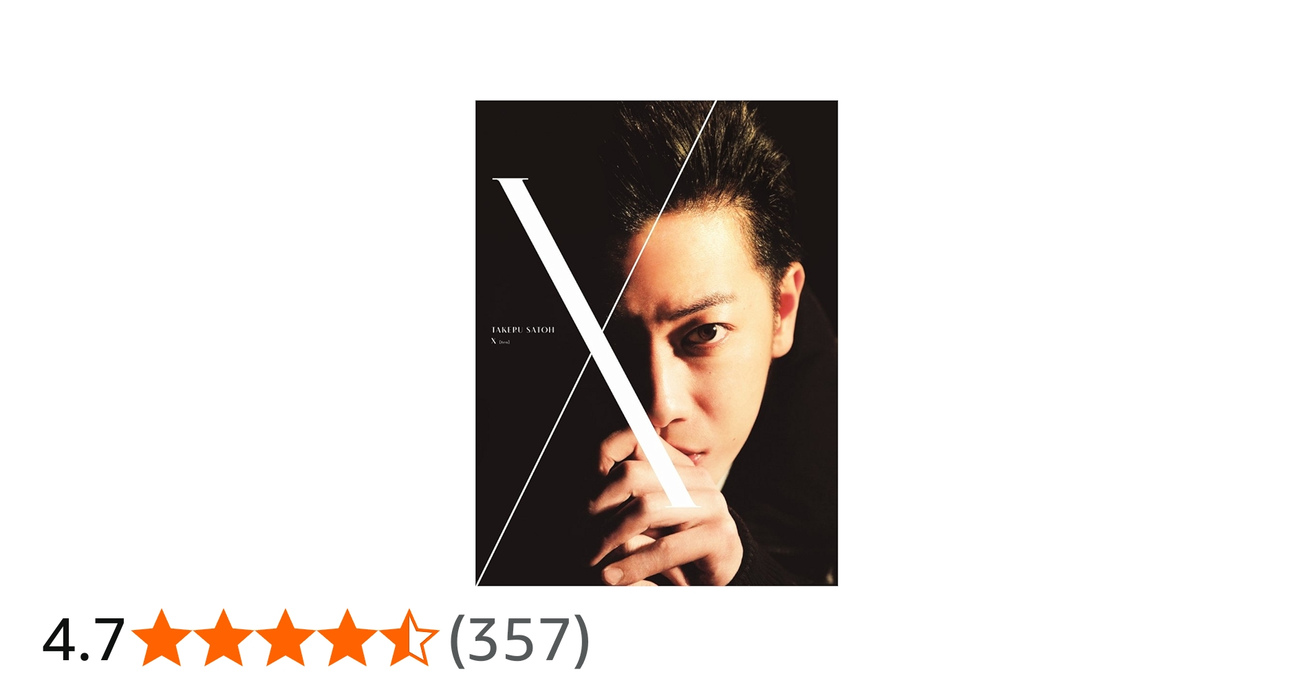 Amazon.co.jp: 佐藤健 写真集 + DVDブック 『 X (ten) 』 : 黒瀬 康之: 本