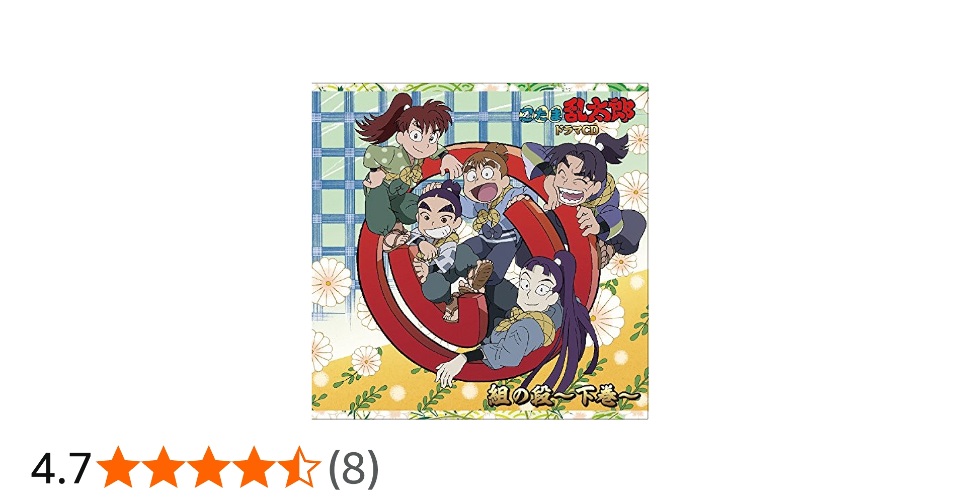 Amazon.co.jp: 忍たま乱太郎 ドラマCD い組の段-下巻-: ミュージック
