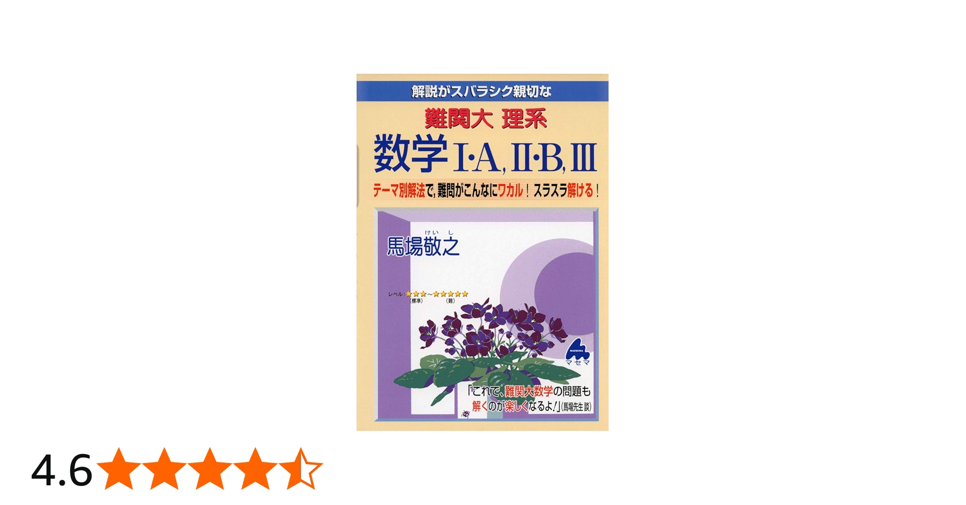 難関大 理系数学I・A,II・B,III | 馬場 敬之 |本 | 通販 | Amazon