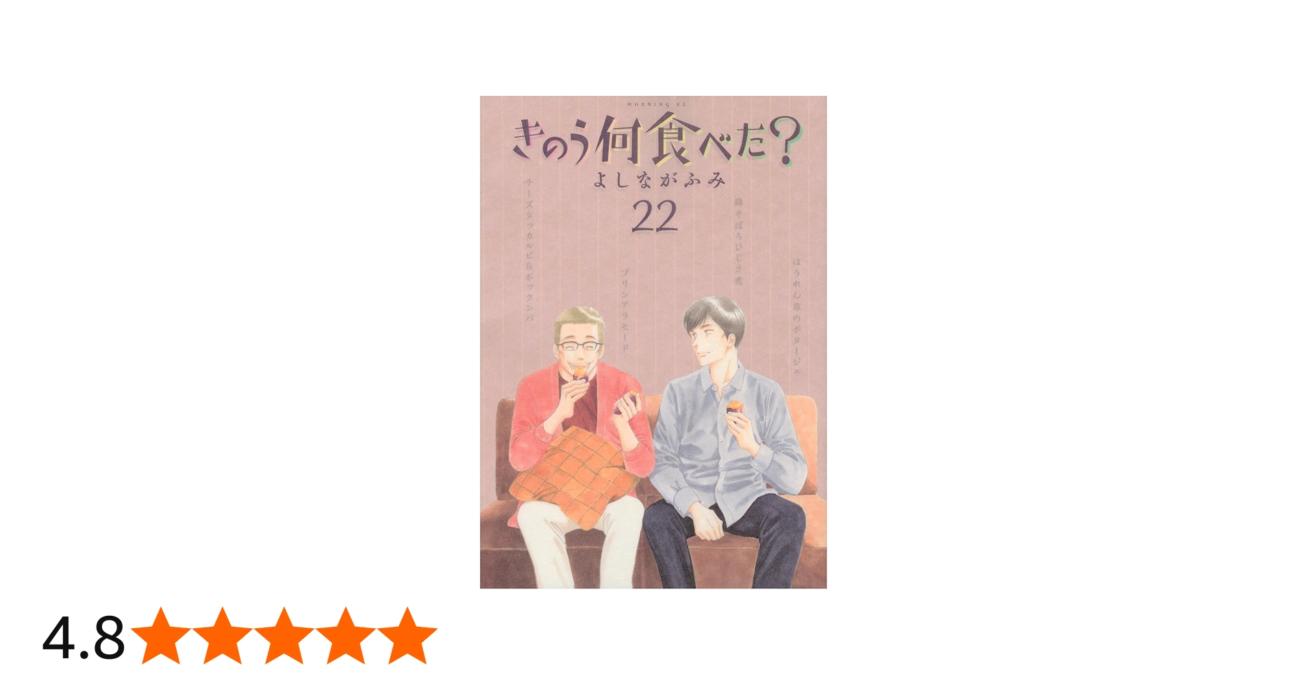 きのう何食べた?(22) (モーニング KC) | よしなが ふみ |本 | 通販
