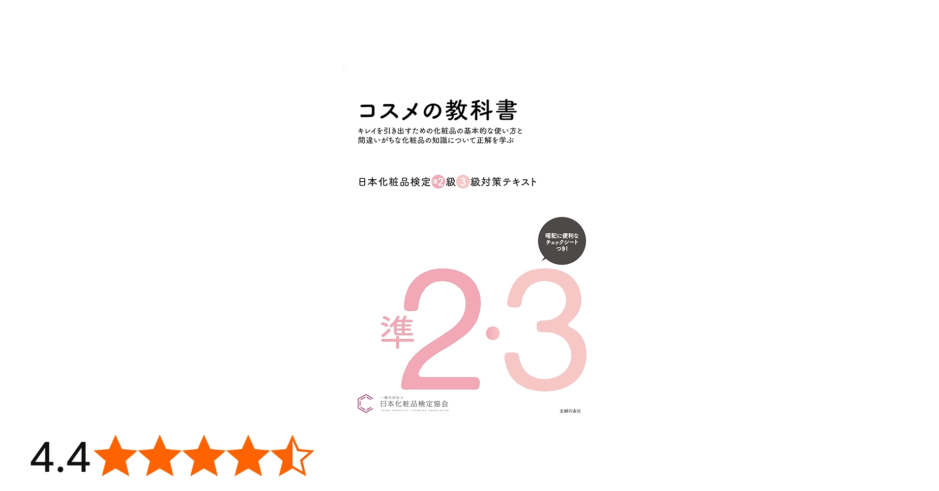 日本化粧品検定 準2級・3級対策テキスト コスメの教科書 | 一般社団