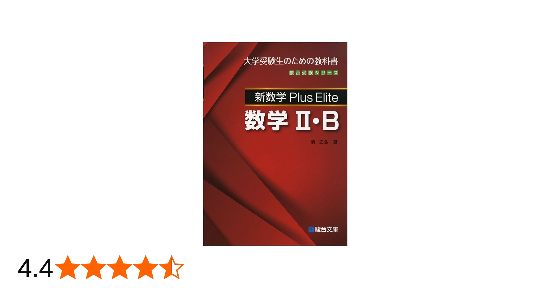 新数学Plus Elite数学II・B (駿台受験シリーズ) | 清 史弘 |本 | 通販