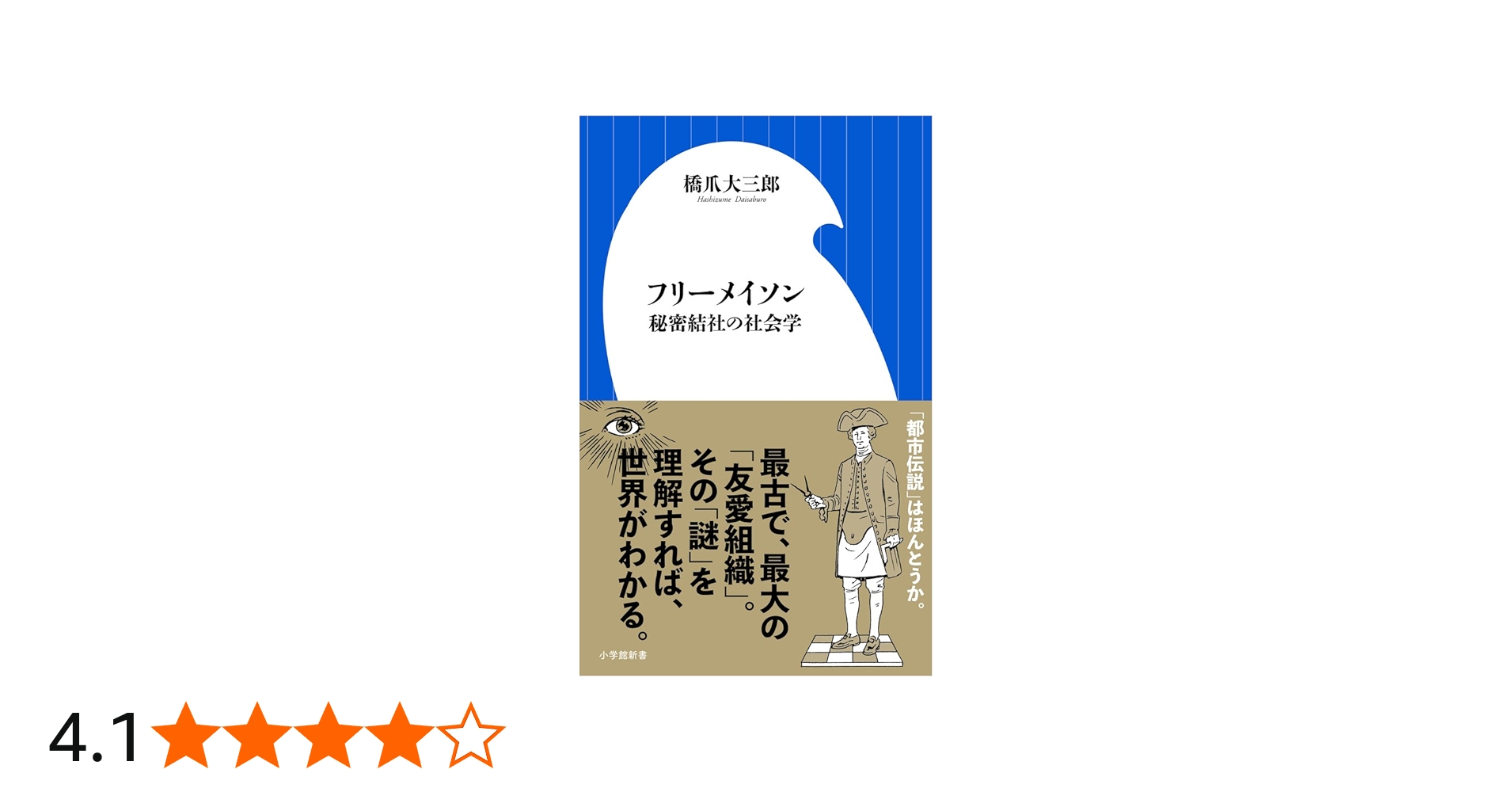 フリーメイソン 秘密結社の社会学 (小学館新書 は 8-2) | 橋爪 大三郎